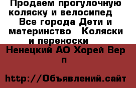 Продаем прогулочную коляску и велосипед. - Все города Дети и материнство » Коляски и переноски   . Ненецкий АО,Хорей-Вер п.